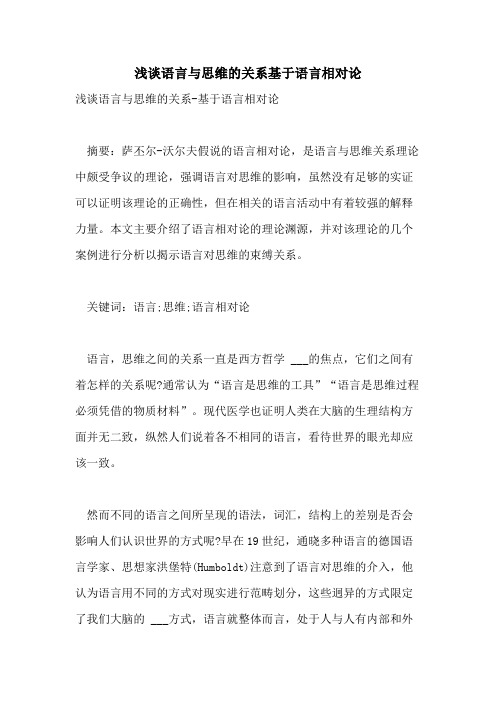2021年浅谈语言与思维的关系基于语言相对论