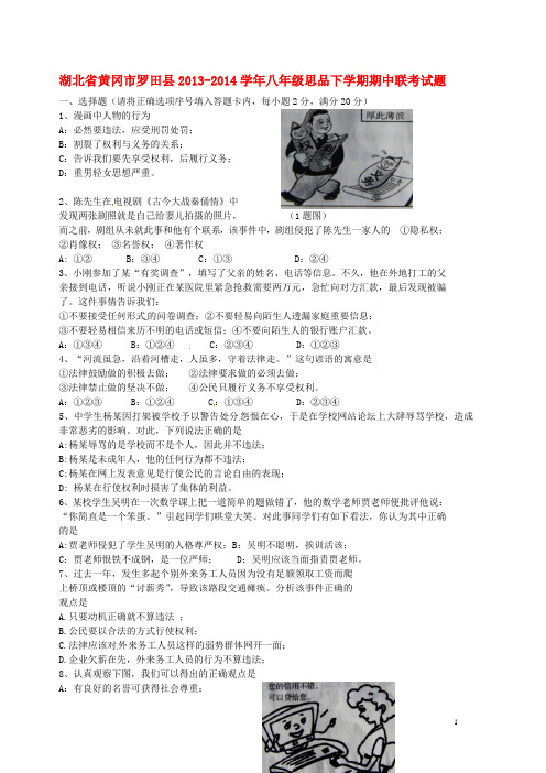 湖北省黄冈市罗田县八年级思品下学期期中联考试题 新人教版 (2)