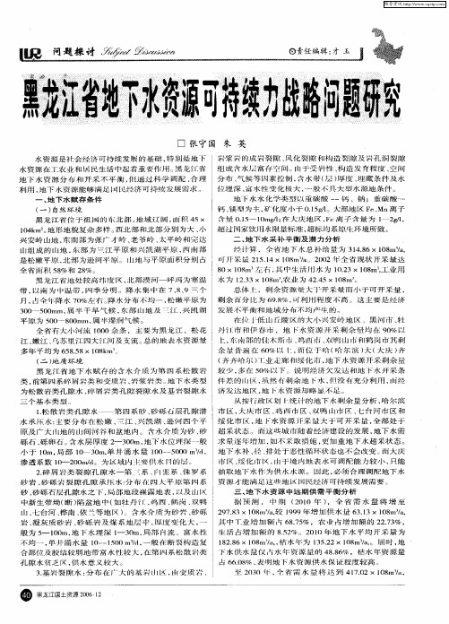 黑龙江省地下水资源可持续力战略问题研究