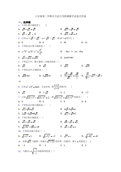 八年级第二学期3月份月考检测数学试卷含答案