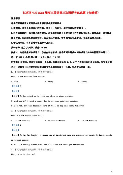 江苏省七市2021届高三英语第三次调研考试试题含解析