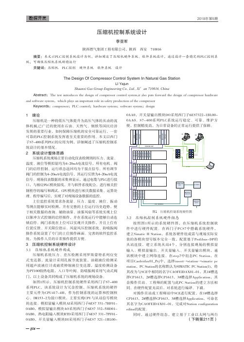 压缩机控制系统设计