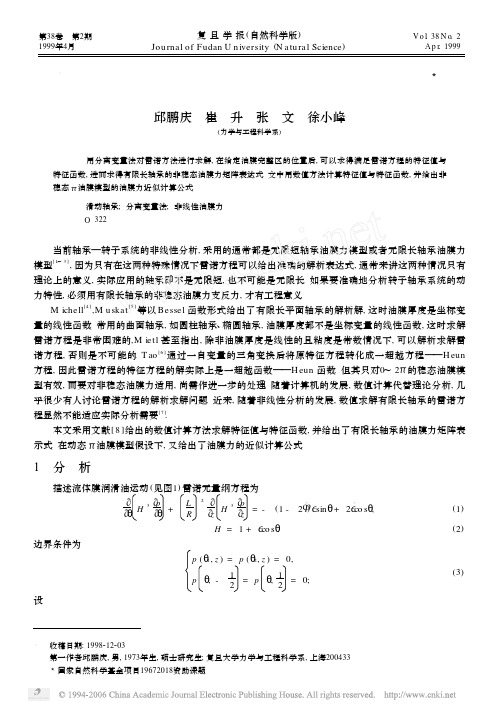 有限长轴承非线性非稳态油膜力的矩阵表示