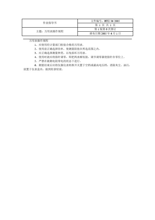 万用表操作规程