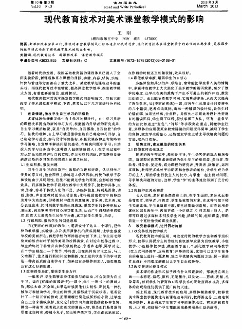 现代教育技术对美术课堂教学模式的影响