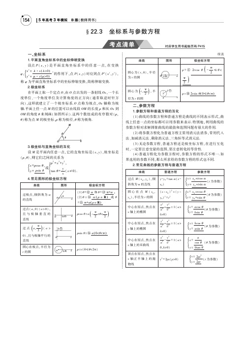 2019届五年高考三年模拟(江苏版)：§22_3 坐标系与参数方程