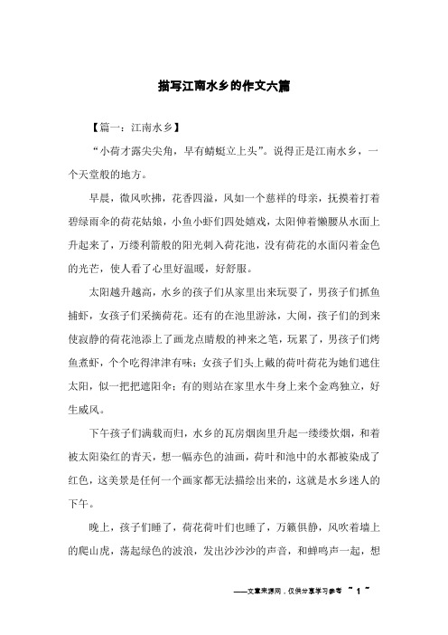 描写江南水乡的作文六篇