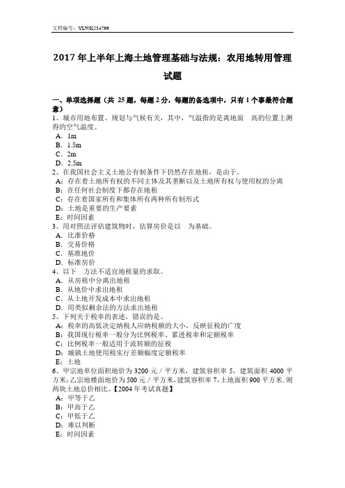 2017年上半年上海土地管理基础与法规：农用地转用管理试题