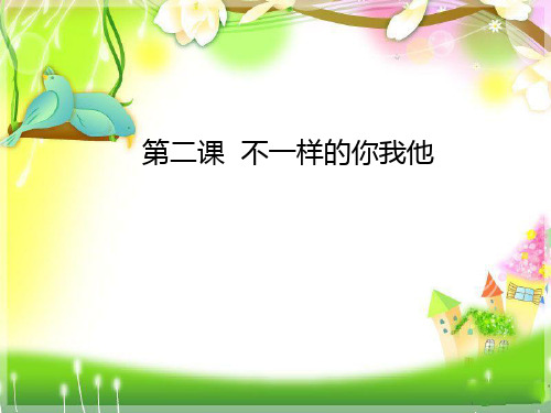《不一样的你我他》PPT课件人教部编版道德与法治1