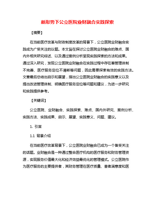 新形势下公立医院业财融合实践探索