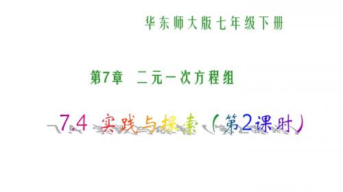 (华师版)七年级数学下册同步课件：7.4实践与探索(第2