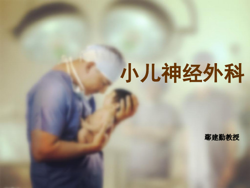 小儿神经外科麻醉——鄢建勤