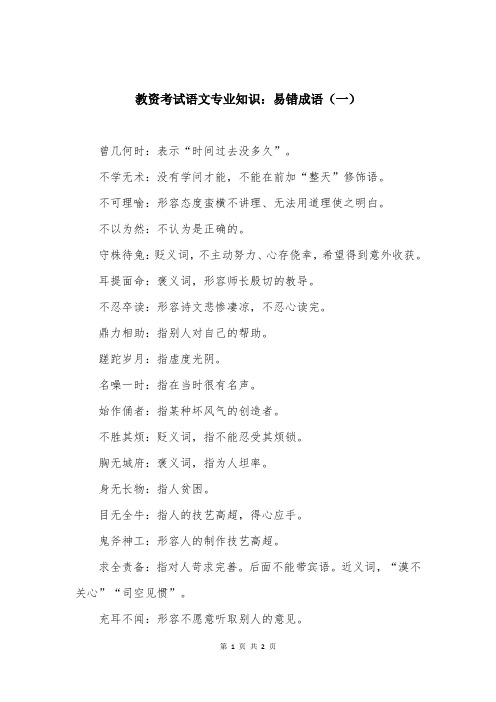 教资考试语文专业知识：易错成语（一）