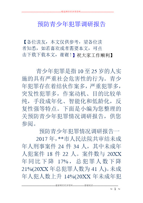 预防青少年犯罪调研报告