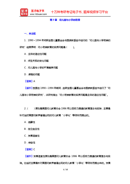 蔡迎旗《学前教育概论》配套题库【章节题库】第9章 幼儿园与小学的衔接【圣才出品】