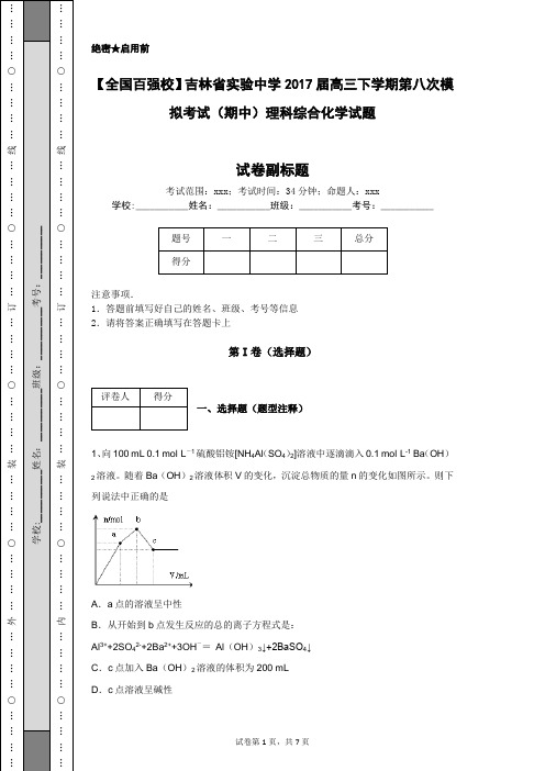 【全国百强校】吉林省实验中学2017届高三下学期第八次模拟考试(期中)理科综合化学试题