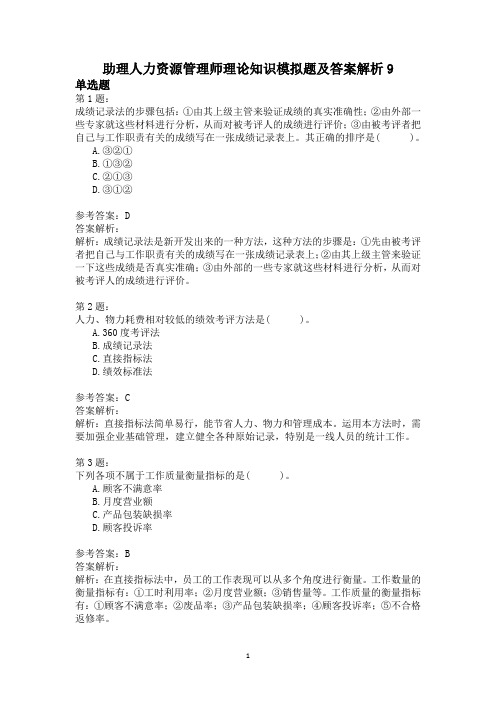 助理人力资源管理师理论知识模拟题及答案解析9