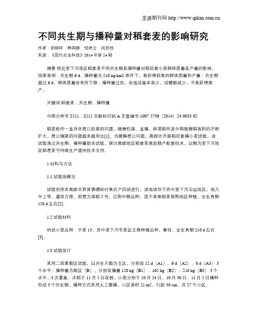 不同共生期与播种量对稻套麦的影响研究