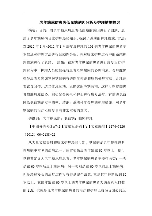 老年糖尿病患者低血糖诱因分析及护理措施探讨