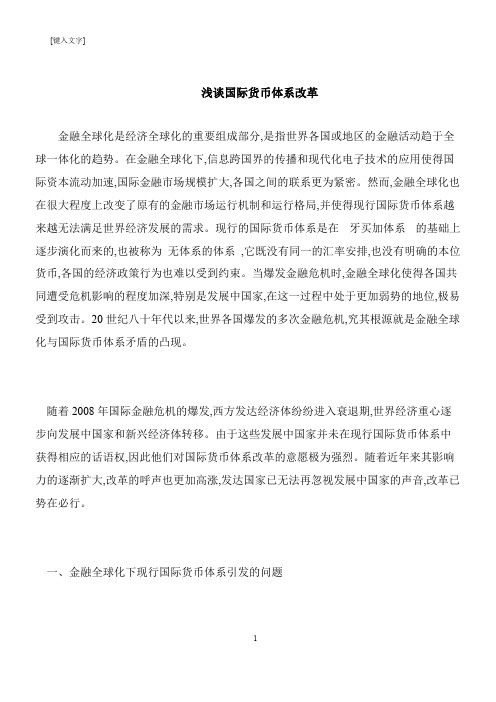 【推荐下载】浅谈国际货币体系改革