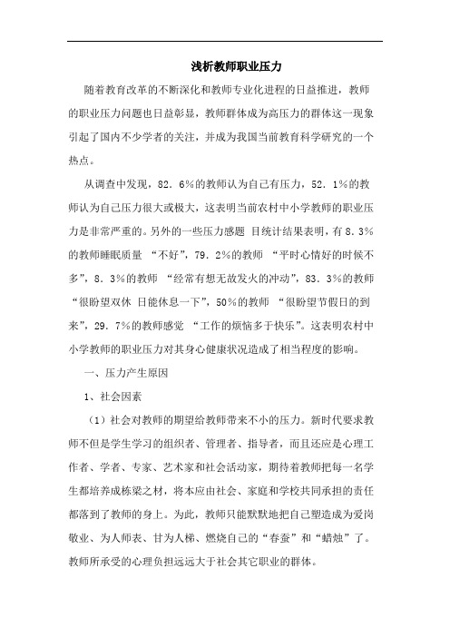 教师职业压力论文