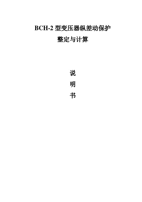 [建筑]BCH-2型变压器纵差动保护整定与计算说明书4