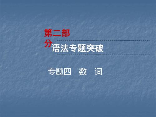2019云南中考英语复习课件：第2部分 语法专题突破 专题4 数 词(共30张PPT)