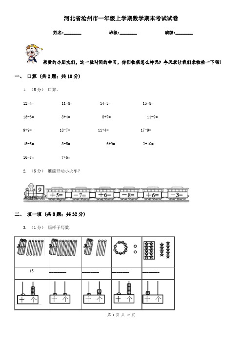 河北省沧州市一年级 上学期数学期末考试试卷