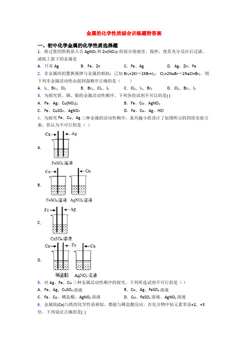 金属的化学性质综合训练题附答案