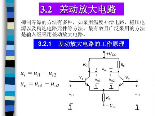 差动放大电路