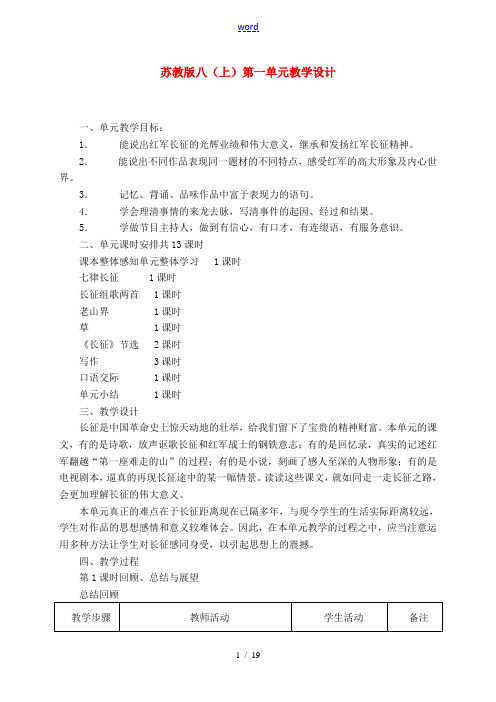 八年级语文(上)第一单元教学设计苏教版