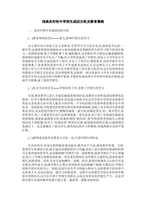 浅谈农村初中学困生成因分析及教育策略