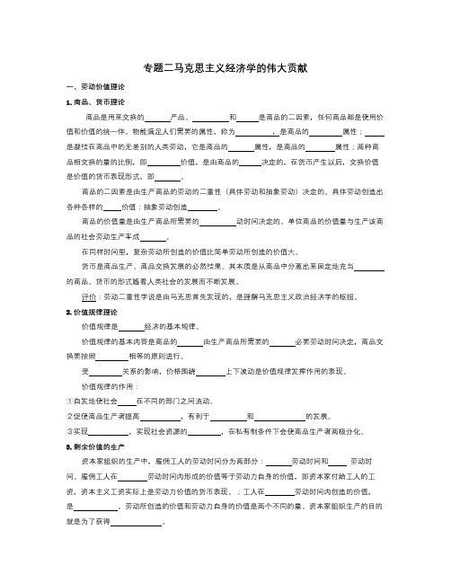 人教版高中政治选修2专题二《马克思主义经济学的伟大贡献》word学案