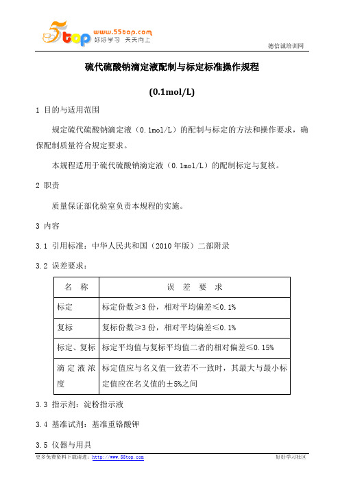 硫代硫酸钠滴定液配制与标定标准操作规程