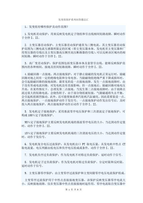 发变组保护系列问答题总汇