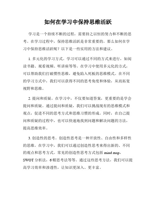 如何在学习中保持思维活跃