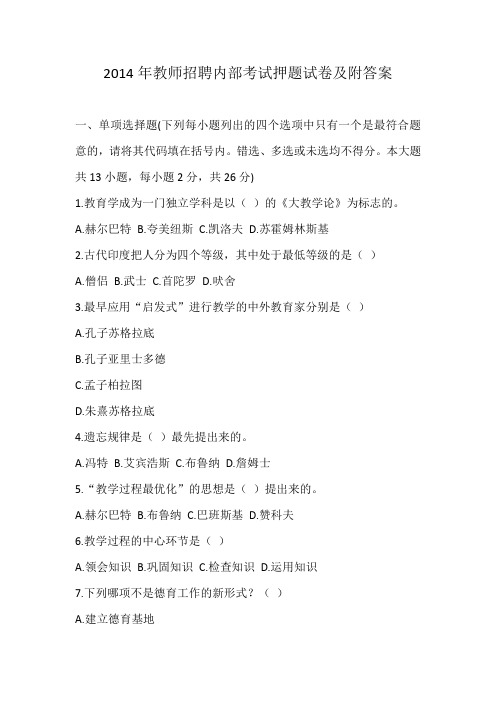 2014年教师招聘内部考试押题试卷及附答案