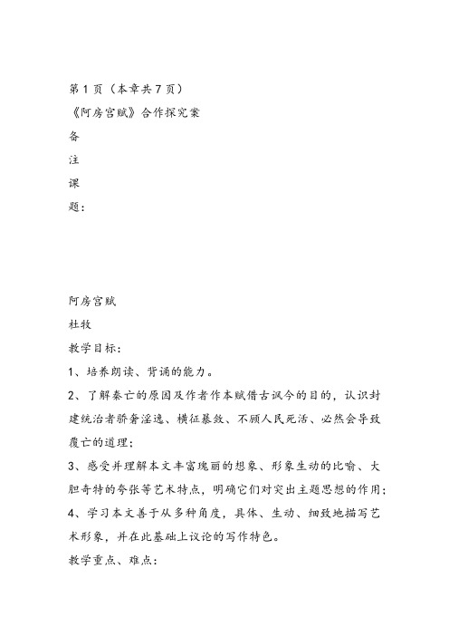高中语文第三册《第四单元万物静观皆自得14阿房宫赋》12课件教案教学设计 
