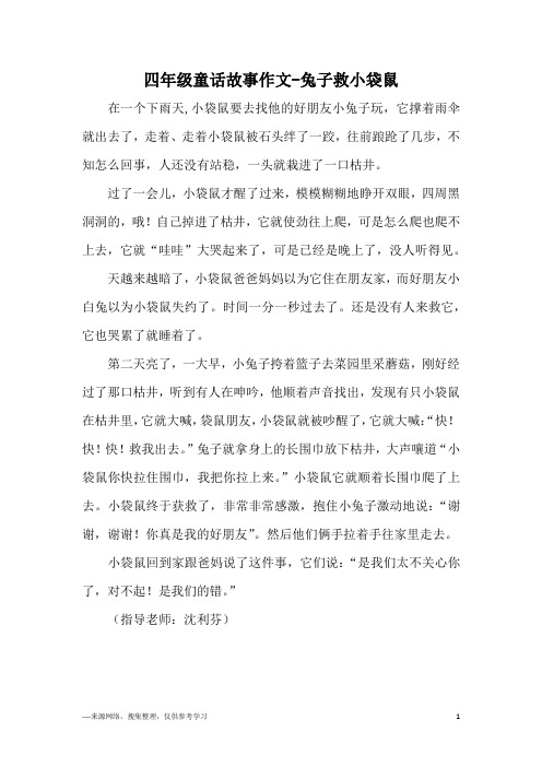 四年级童话故事作文-兔子救小袋鼠