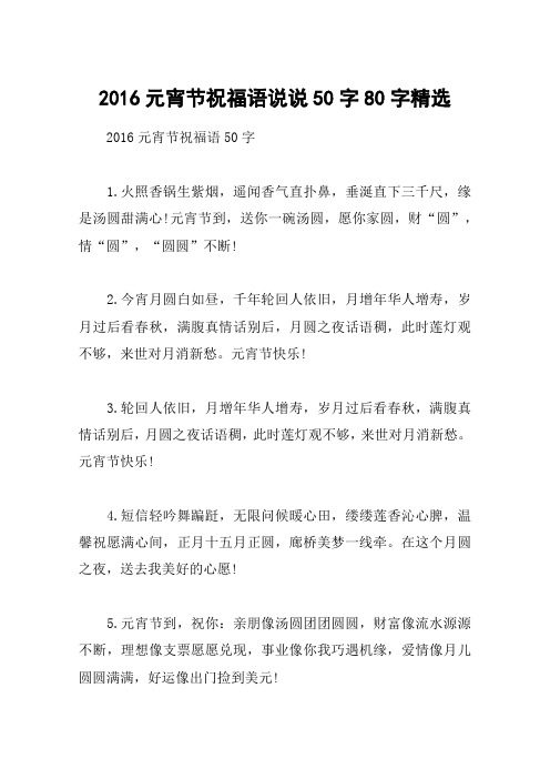 2016元宵节祝福语说说50字80字精选