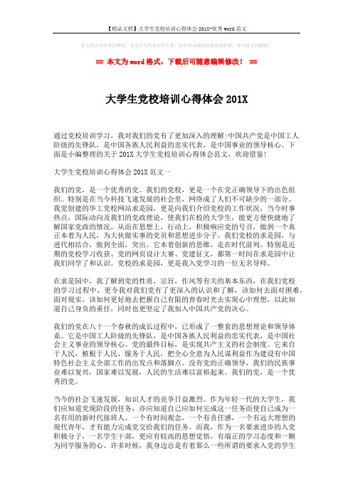 【精品文档】大学生党校培训心得体会201X-优秀word范文 (5页)