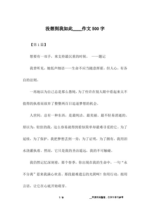 没想到我如此____作文500字
