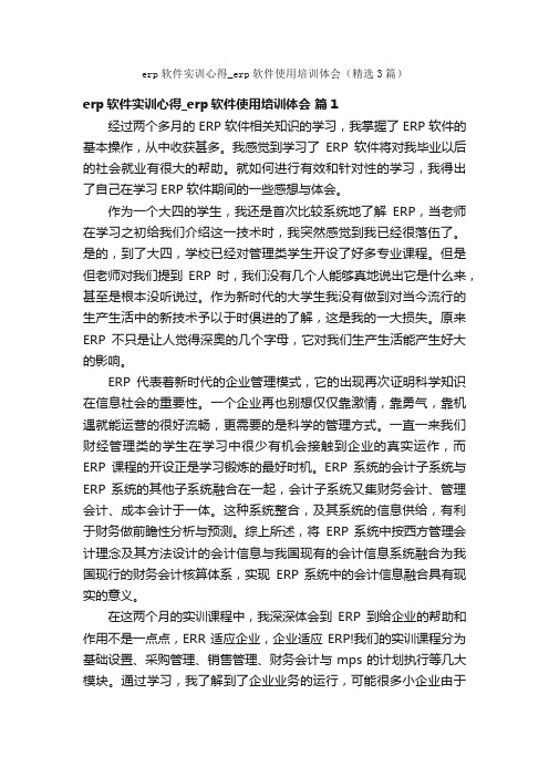 erp软件实训心得_erp软件使用培训体会（精选3篇）