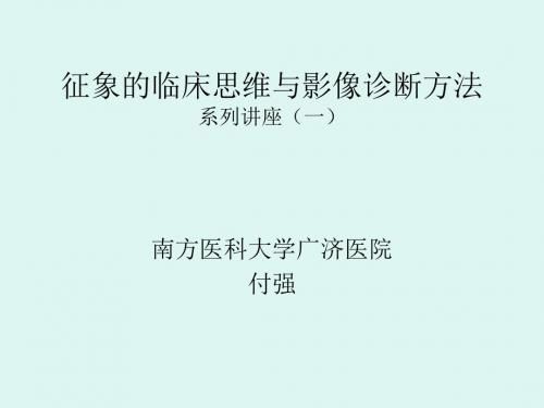 内科临床思维与影-PPT精选文档