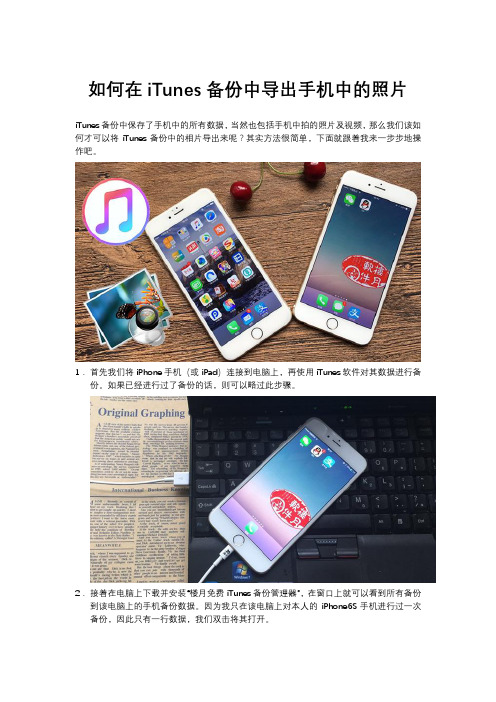 如何在iTunes备份中导出手机中的照片