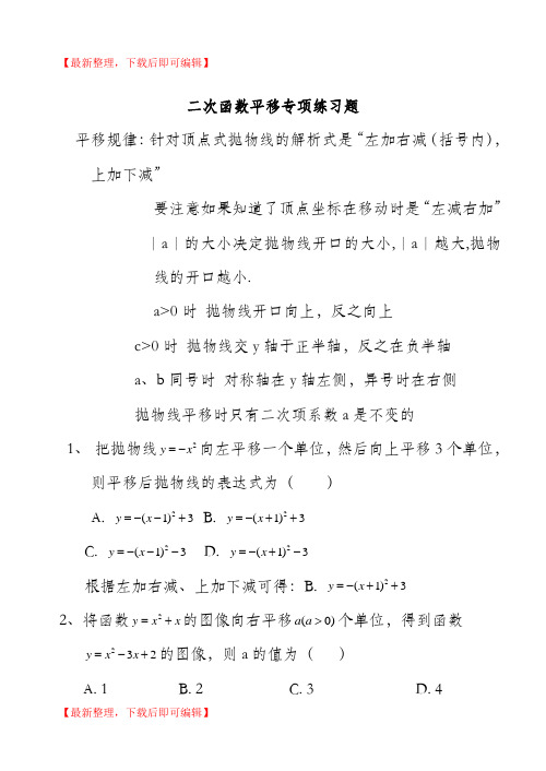 二次函数平移规律(完整资料).doc
