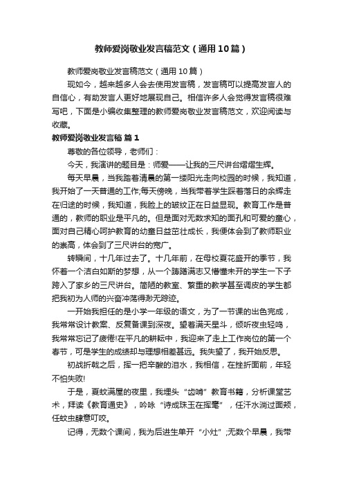 教师爱岗敬业发言稿范文（通用10篇）