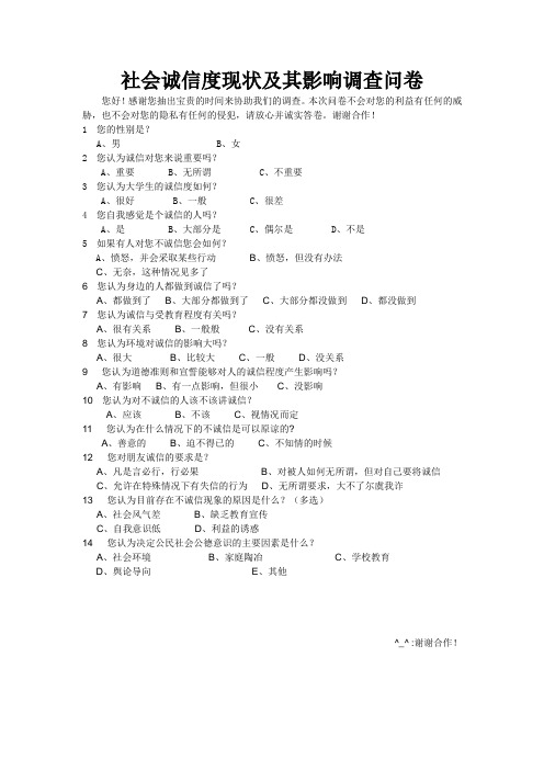 社会诚信度现状及其影响调查问卷