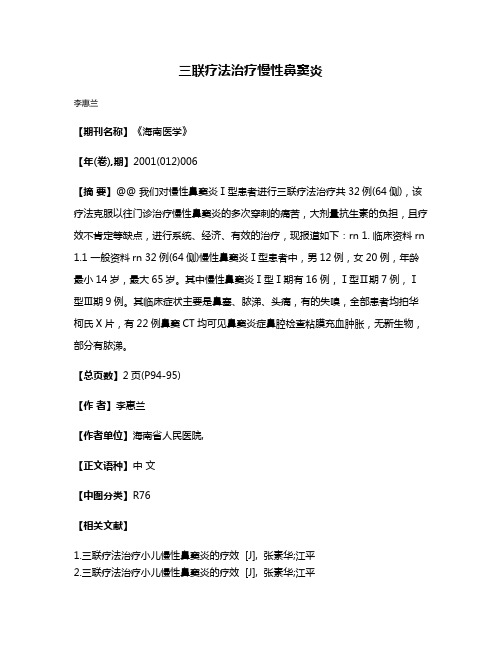 三联疗法治疗慢性鼻窦炎