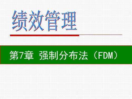 第7章 强制分布法